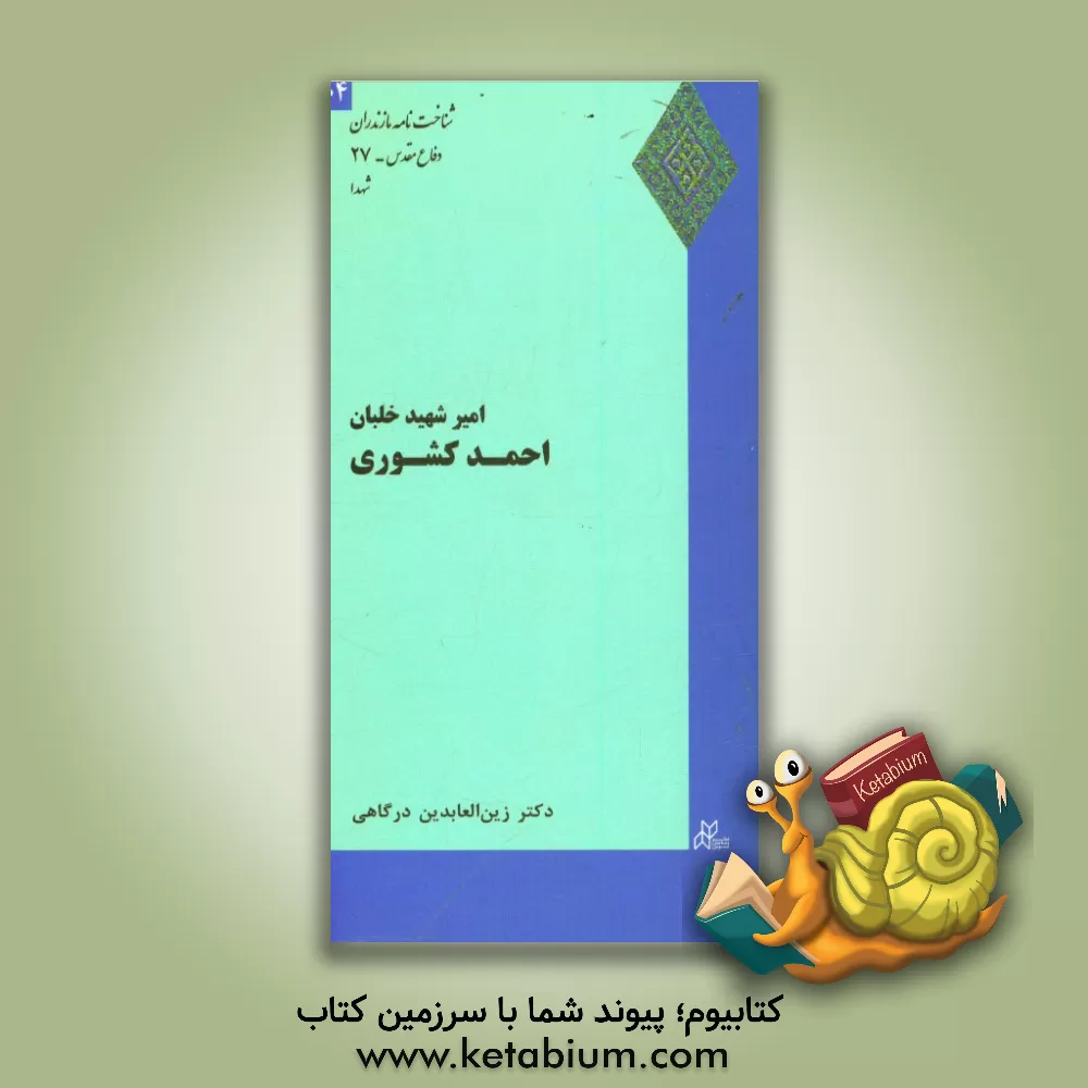 کتاب امیر شهید خلبان احمد کشوری اثر زین‌العابدین درگاهی