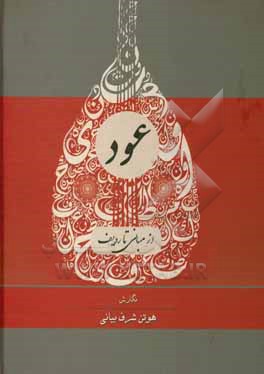 کتاب عود از مبانی تا ردیف اثر هوتن شرف‌بیانی