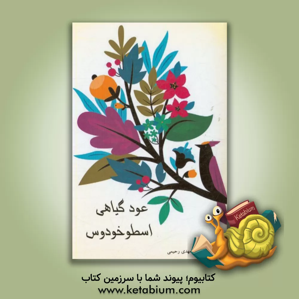 کتاب عود گیاهی اسطوخودوس معجزه گر در رایحه درمانی اثر مهدی رحیمی