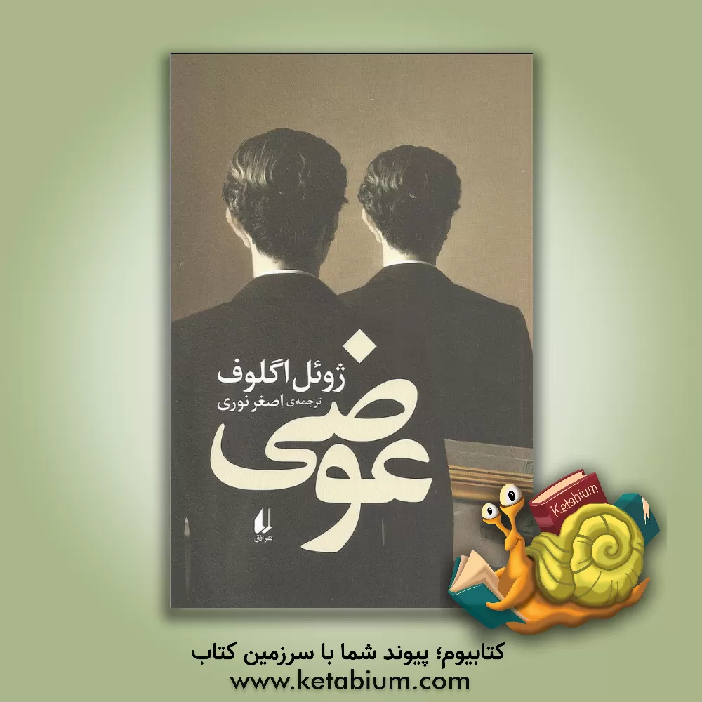 کتاب عوضی |اثر ژوئل اگلوف