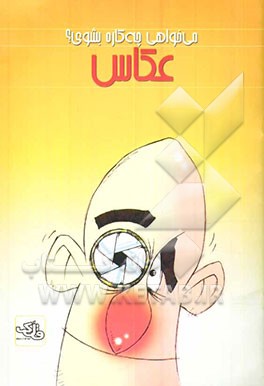 کتاب عکاس اثر رعنا جوادی