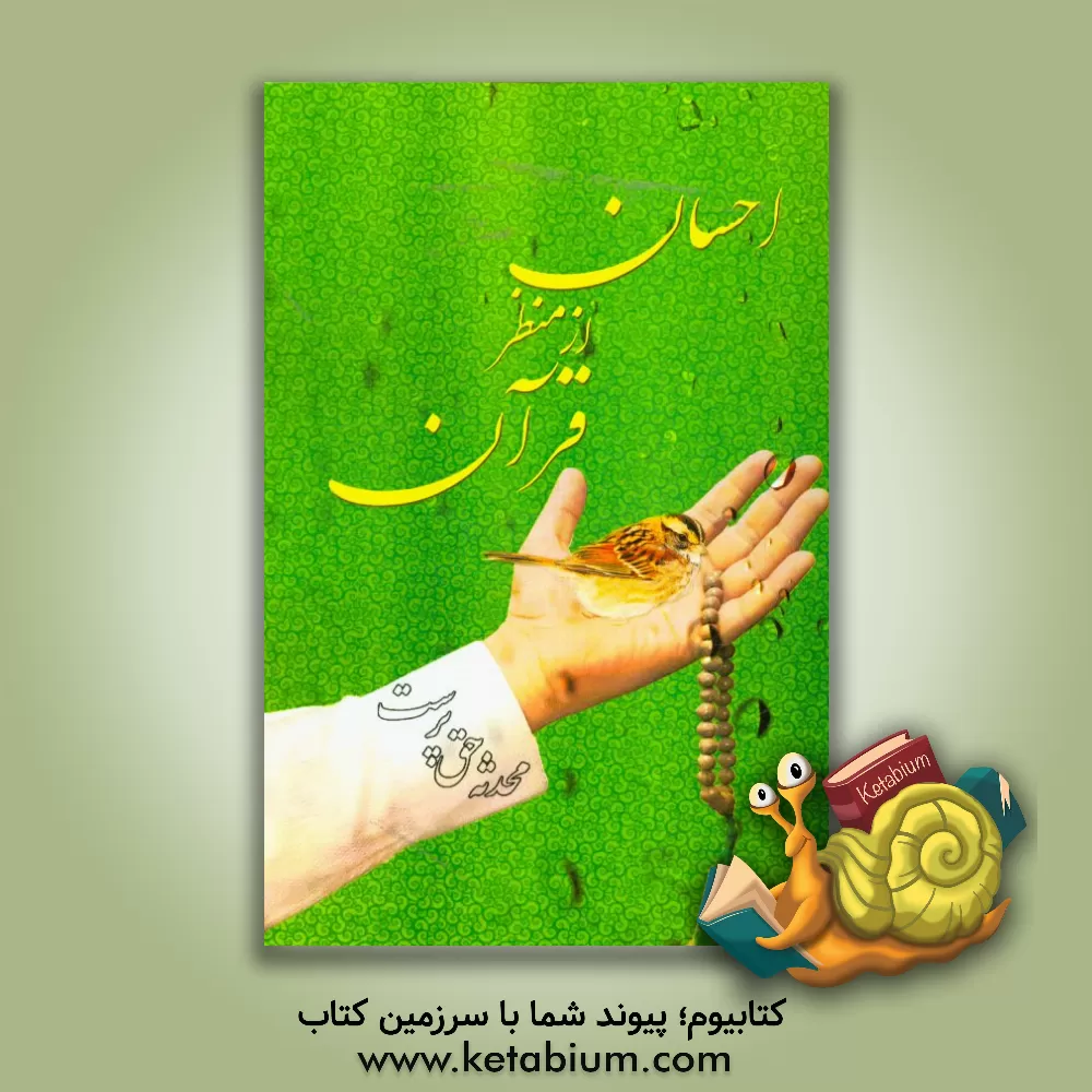 کتاب احسان از منظر قرآن اثر محدثه حق‌پرست