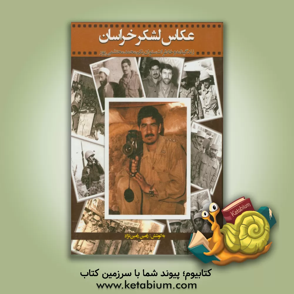 کتاب عکاس لشکر خراسان: زندگینامه و خاطرات ستوان یکم محمد محتشمی پور اثر محمد محتشمی‌پور