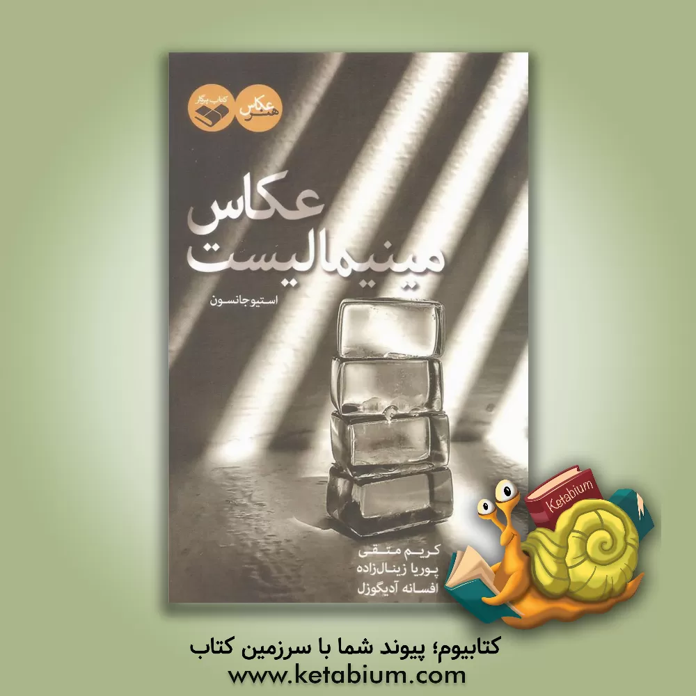 کتاب عکاس مینیمالیست اثر استیو جانسون