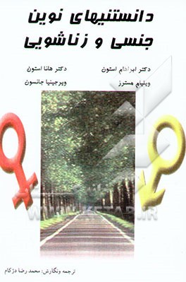 کتاب دانستنیهای نوین جنسی و زناشوئی اثر آبراهام استون