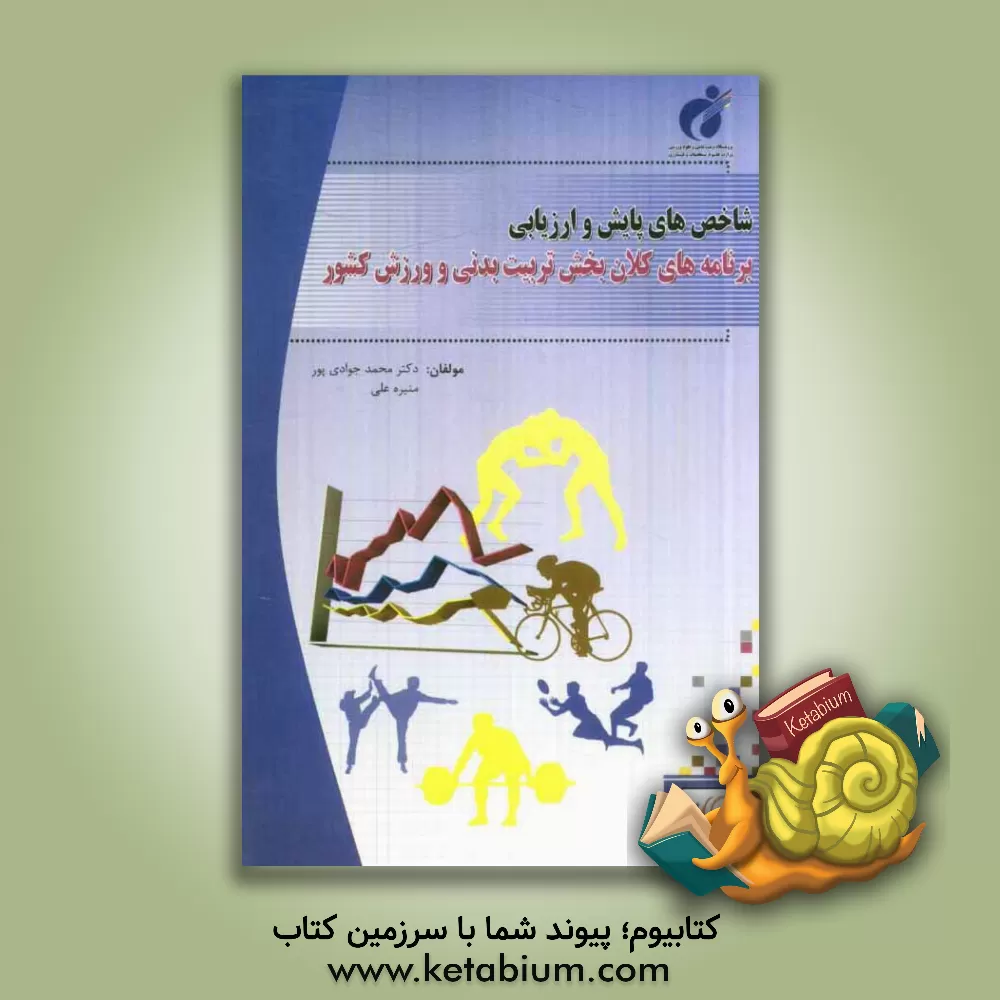 کتاب شاخص های پایش و ارزیابی برنامه های کلان بخش تربیت بدنی و ورزش کشور اثر محمد جوادی‌پور