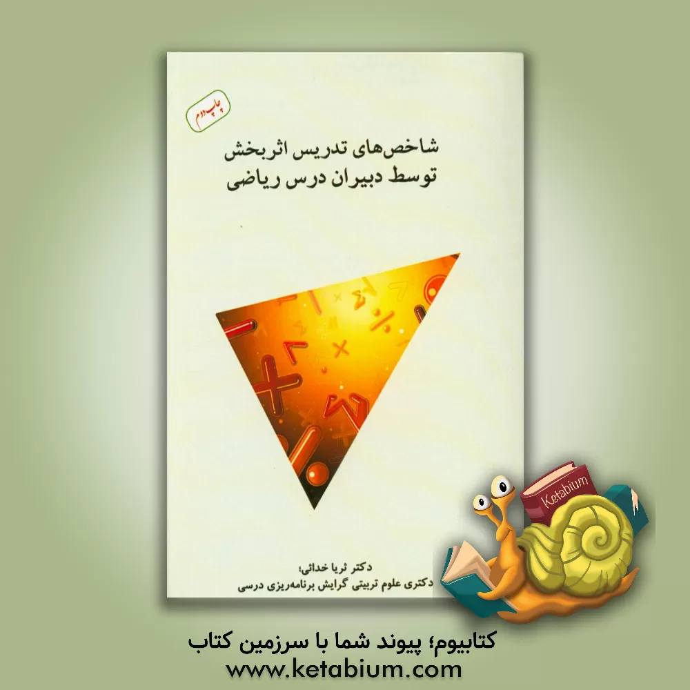 کتاب شاخص های تدریس اثربخش توسط دبیران درس ریاضی اثر ثریا خدائی