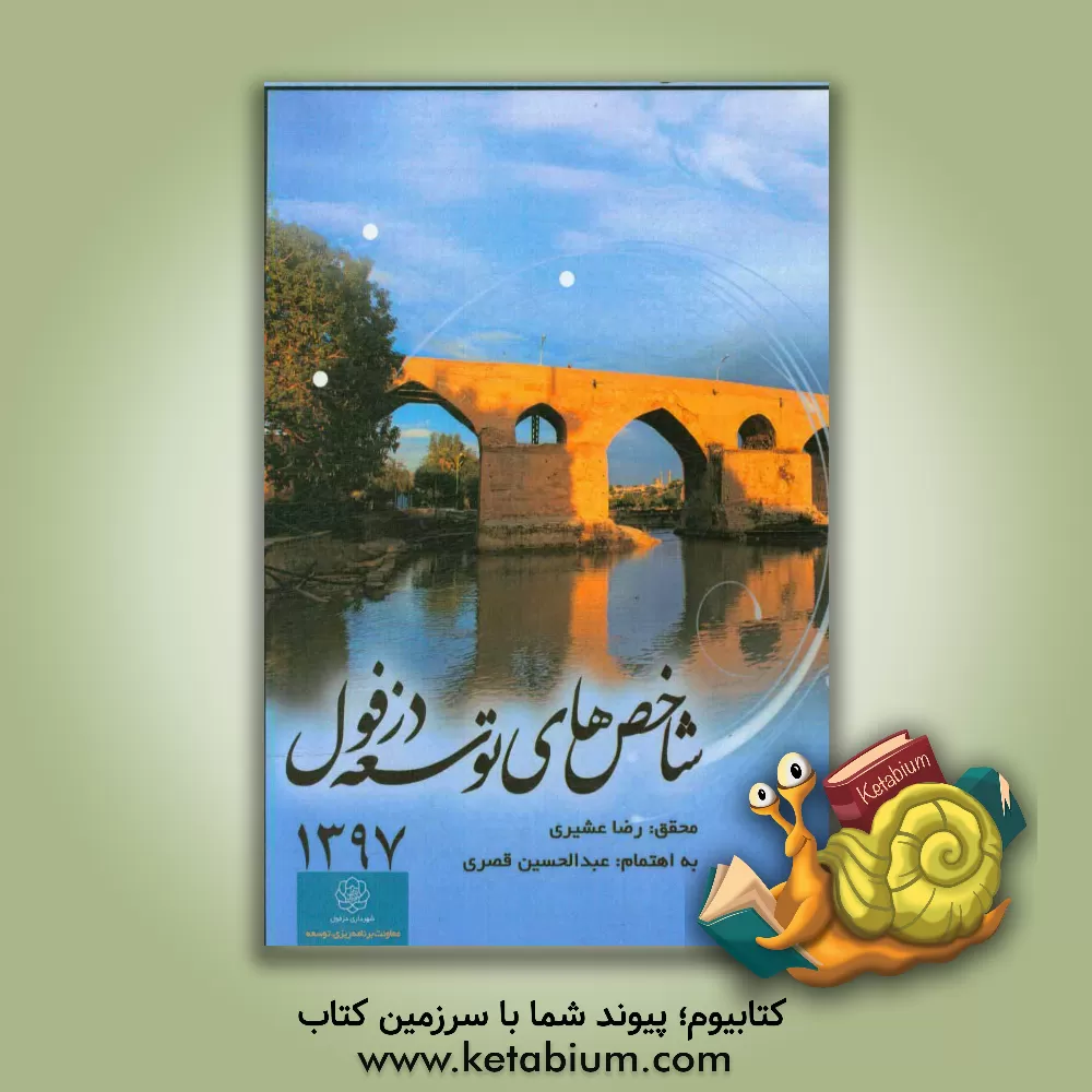 کتاب شاخص های توسعه دزفول سال 1397 (سالنامه آماری شهر دزفول)‮‬ اثر رضا عشیری