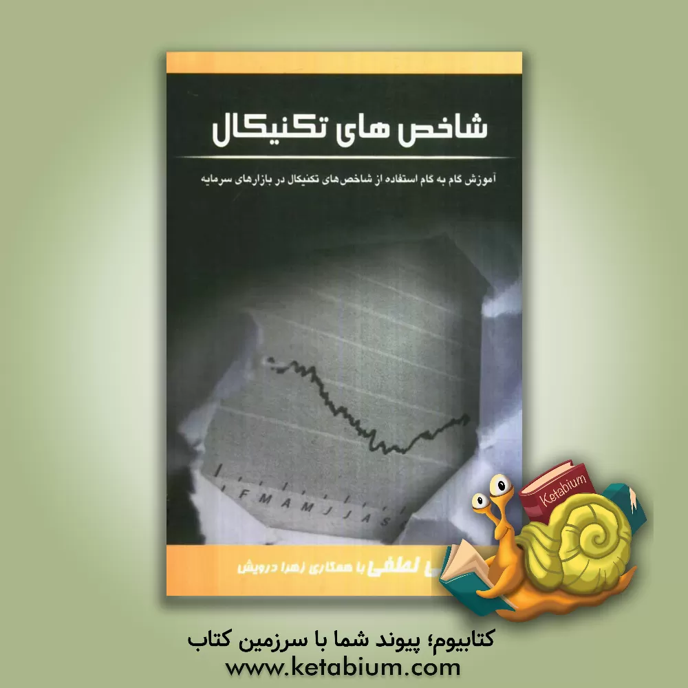 کتاب شاخص های تکنیکال اثر علی لطفی