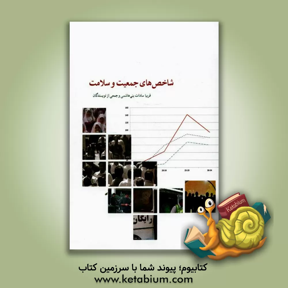 کتاب شاخص های جمعیت و سلامت اثر الهام فتحی