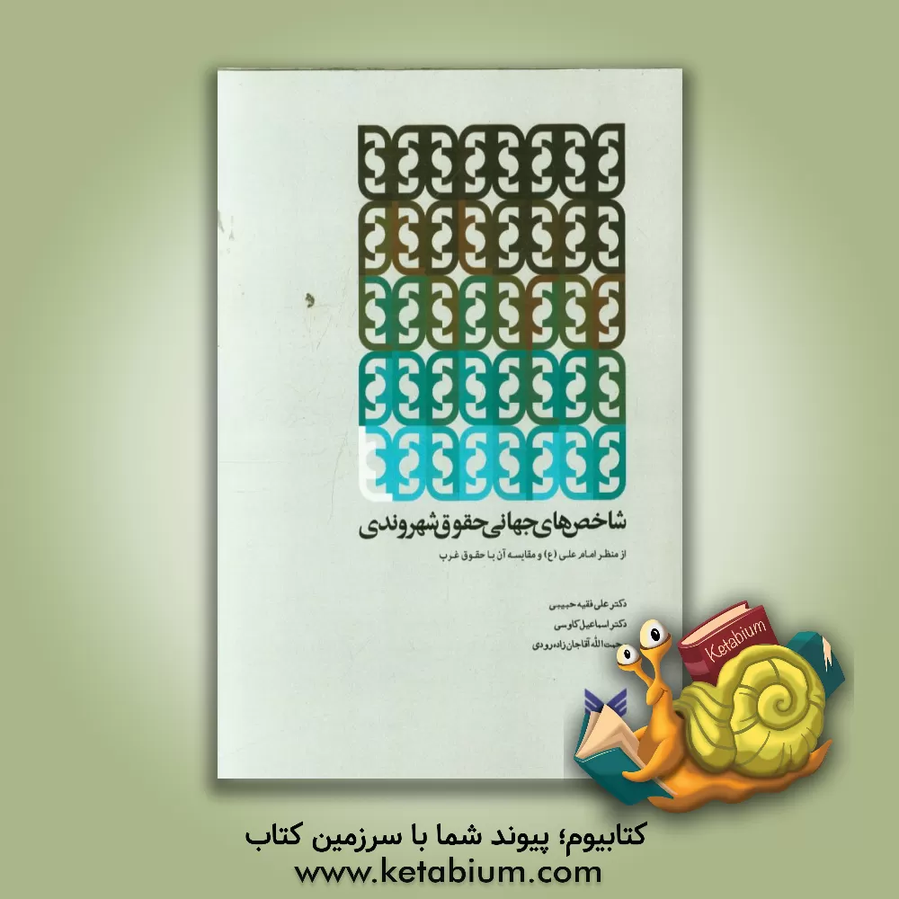 کتاب شاخص های جهانی حقوق شهروندی: از منظر امام علی (ع) و مقایسه آن با حقوق غرب اثر اسماعیل کاوسی