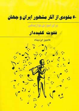 کتاب 60 ملودی از آثار مشهور ایران و جهان برای آموزش نوازندگی فلوت کلیددار |اثر کامبیز ایزدپناه