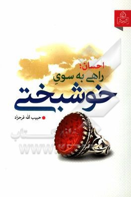 کتاب احسان، راهی به سوی خوشبختی اثر حبیب‌الله فرحزاد