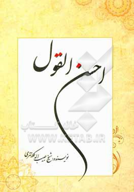 کتاب احسن  القول اثر حبیب‌الله کلانتری