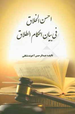 کتاب احسن الاخلاق فی بیان احکام الطلاق اثر عبدالرحمن تنگلی