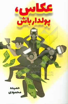 کتاب عکاس، پولدار باش اثر حمیده محمودی