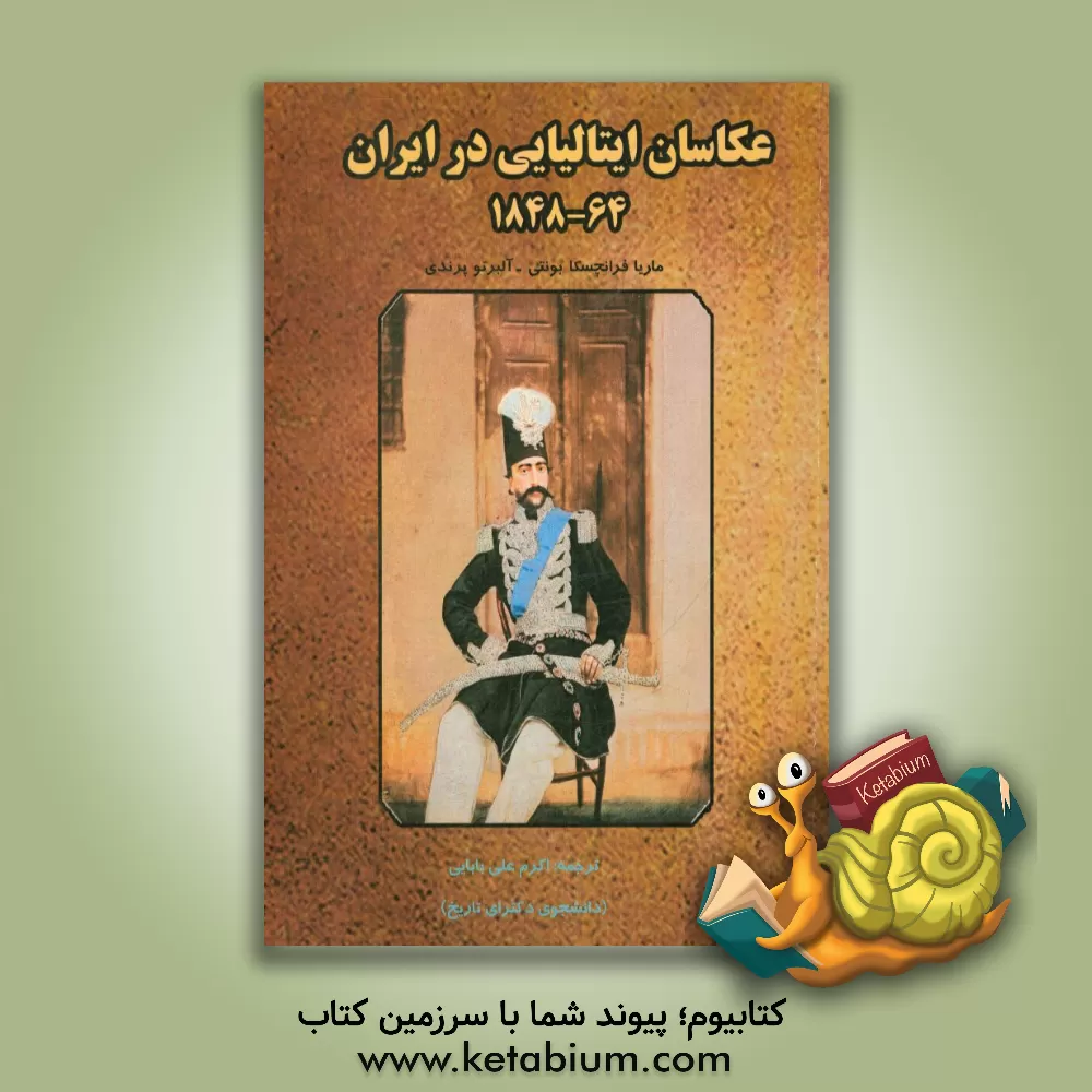 کتاب عکاسان ایتالیایی در ایران 64-1848 اثر ماریافرانچسکا بونتی