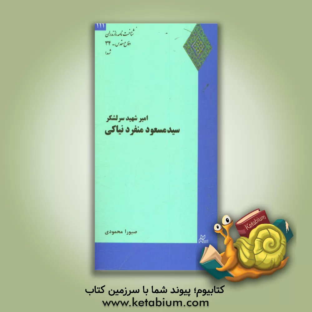 کتاب امیر شهید سیدمسعود منفردنیاکی اثر صبورا محمودی