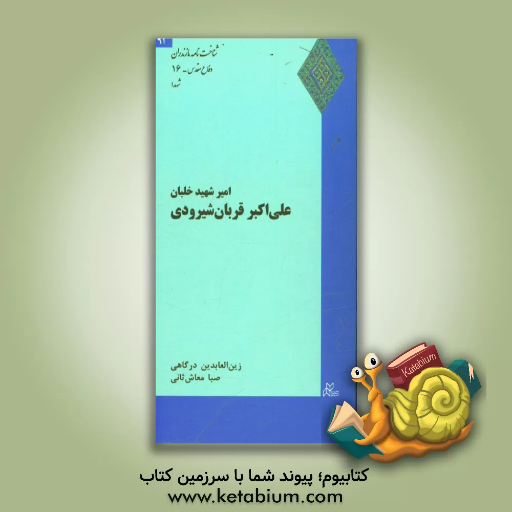 کتاب امیر شهید علی اکبر قربان شیرودی اثر زین‌العابدین درگاهی