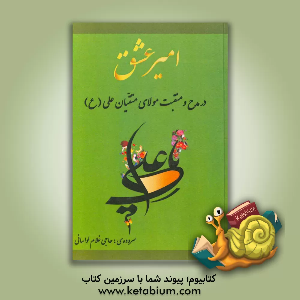 کتاب امیر عشق اثر حاجی‌غلام لواسانی