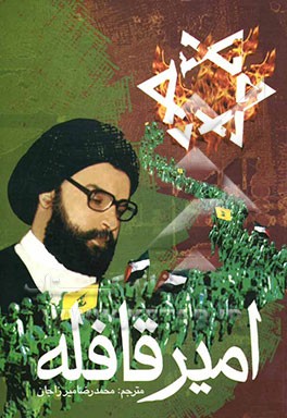 کتاب امیر قافله اثر محمدعلی خاتون