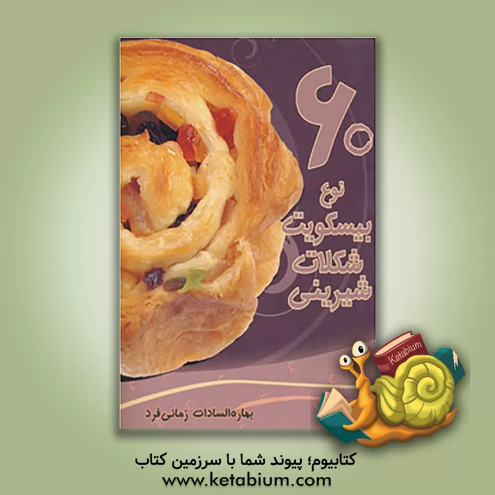 کتاب 60 نوع بیسکویت، شکلات، شیرینی اثر بهاره‌السادات زمانی‌فرد