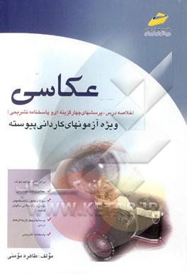 کتاب عکاسی (خلاصه مطالب، پرسشهای چهارگزینه ای و پاسخنامه تشریحی) ویژه کاردانی پیوسته اثر طاهره مومنی