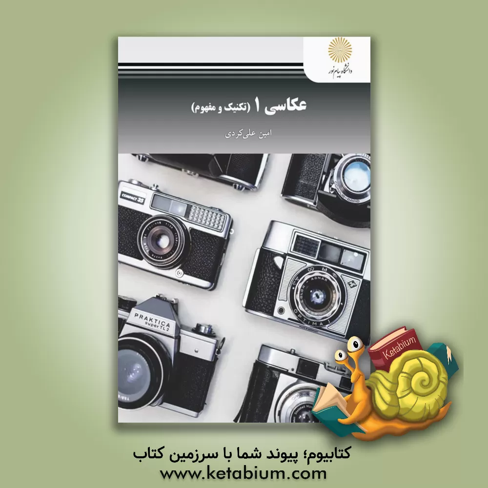 کتاب عکاسی 1 (تکنیک و مفهوم) |اثر امین علی کردی