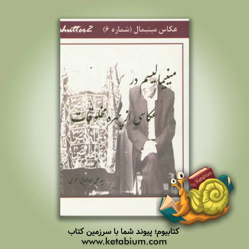 کتاب عکاسی از چهره مخلوقات اثر سیدعلی طباطبایی‌نظری