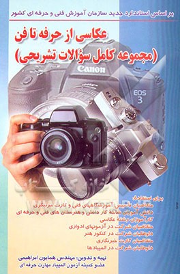 کتاب عکاسی از حرفه تا فن (مجموعه کامل سوالات تشریحی) اثر همایون ابراهیمی