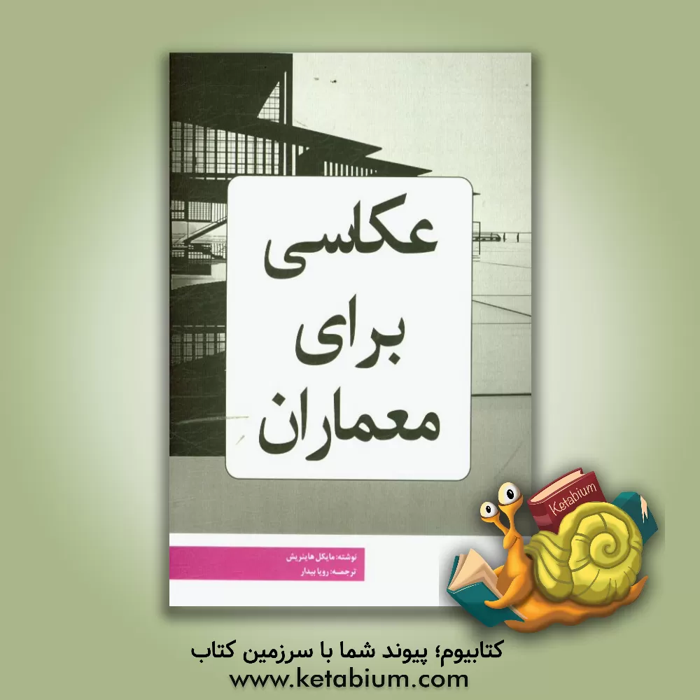 کتاب عکاسی برای معماران اثر میشائیل هاینریش