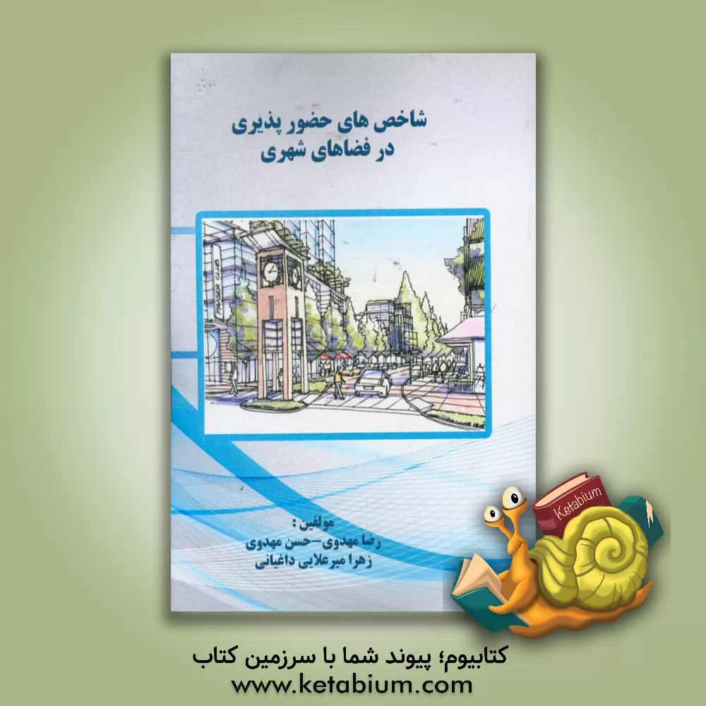 کتاب شاخص های حضورپذیری در فضاهای شهری اثر رضا مهدوی