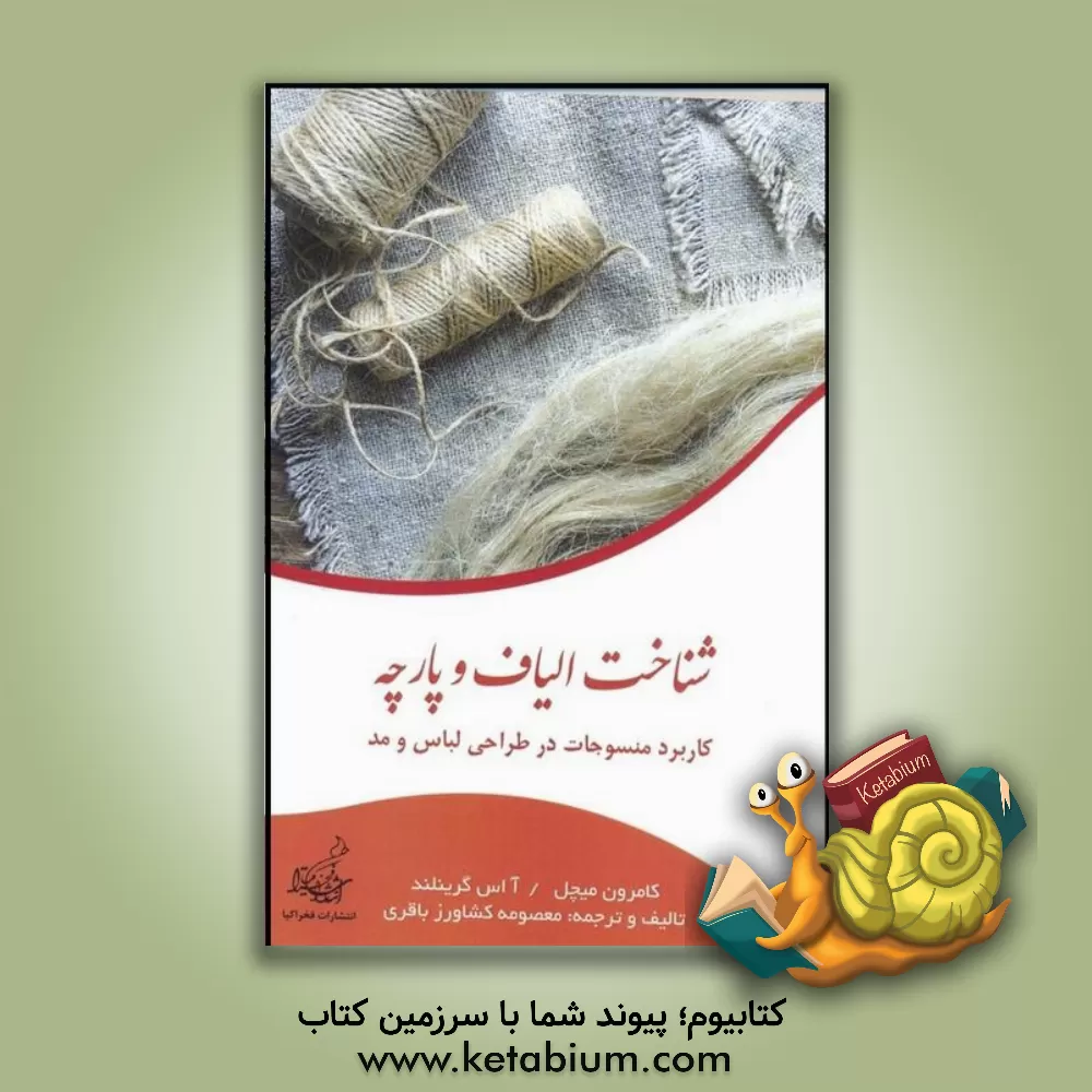 کتاب شناخت الیاف و پارچه: کاربرد منسوجات در طراحی لباس و مد |اثر کامرون لوچر