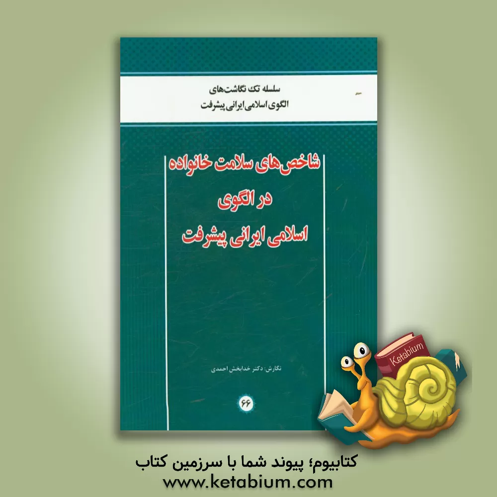 کتاب شاخص های سلامت خانواده در الگوی اسلامی ایرانی پیشرفت اثر خدابخش احمدی