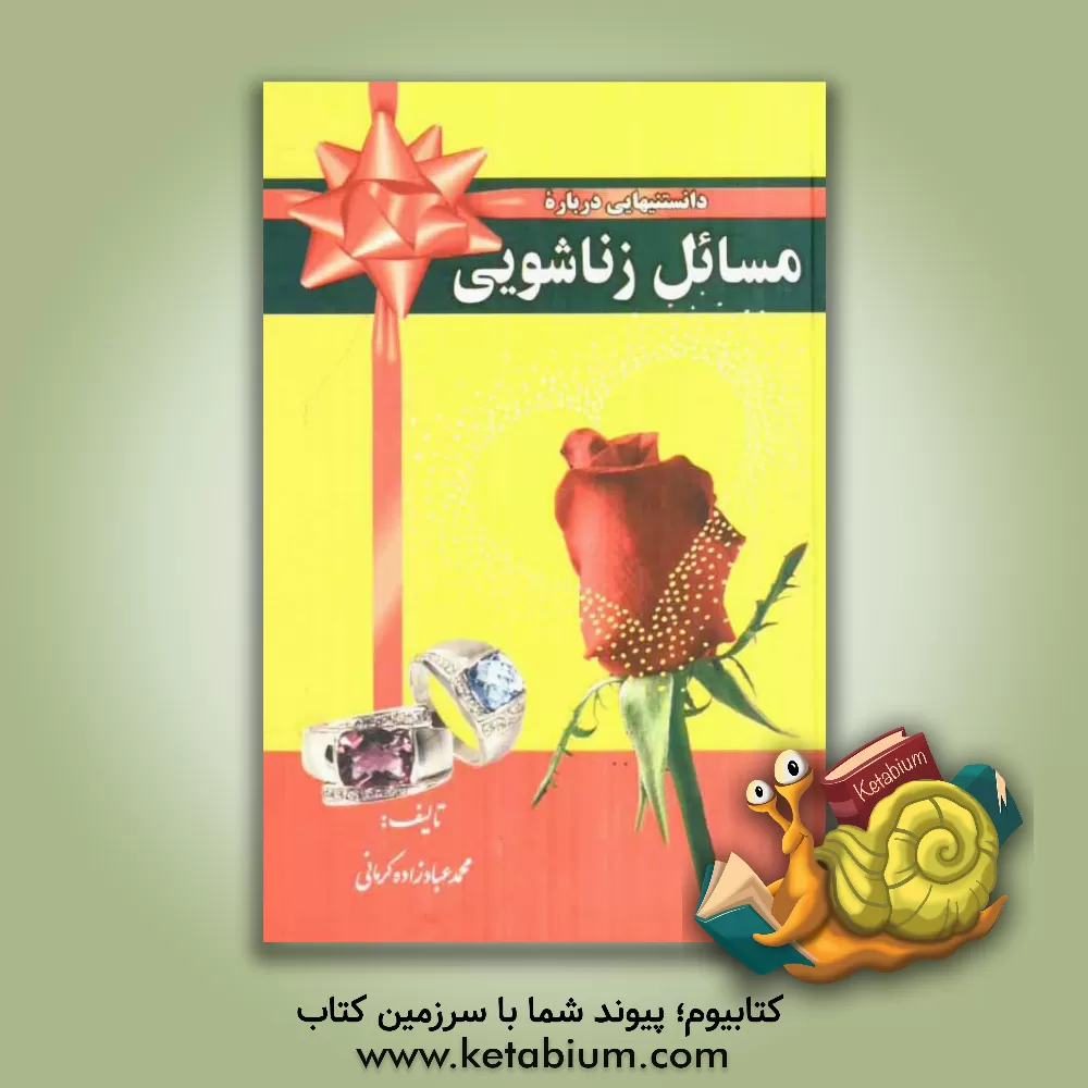 کتاب دانستنیهایی درباره ازدواج و زناشوئی اثر محمد عبادزاده‌کرمانی