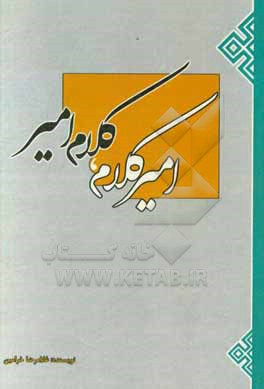 کتاب امیر کلام، کلام امیر اثر توران محمدی