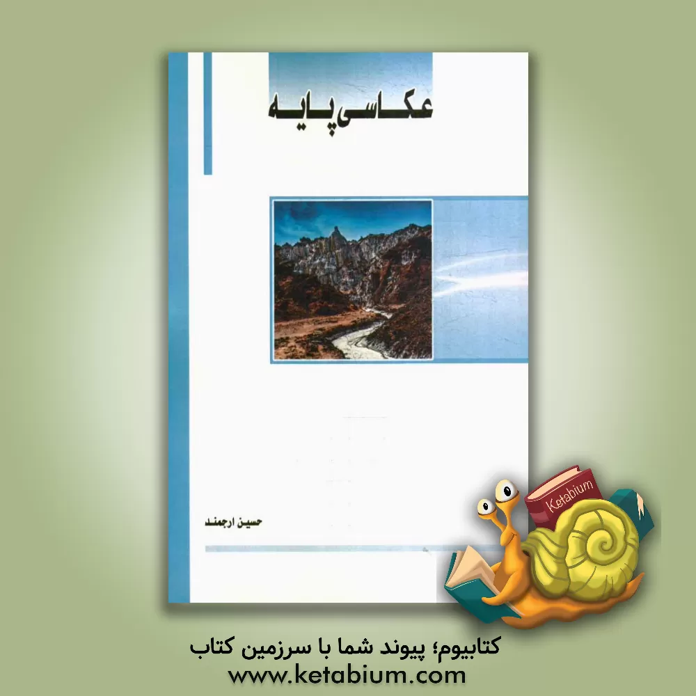 کتاب عکاسی پایه اثر حسین ارجمند