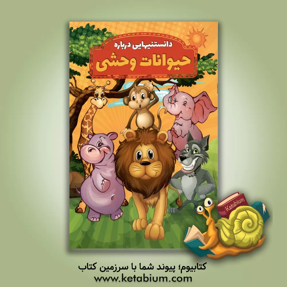 کتاب دانستنیهایی درباره حیوانات وحشی اثر محمدجواد واعظی