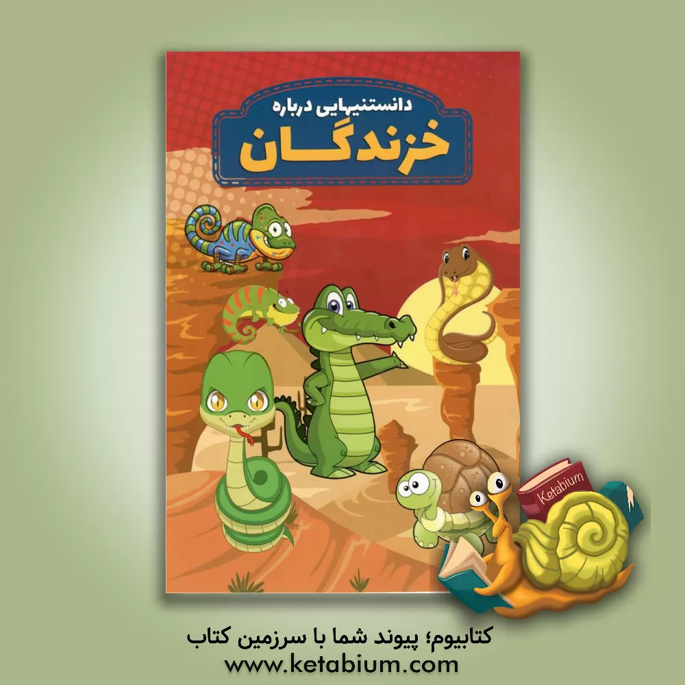 کتاب دانستنیهایی درباره خزندگان اثر محمدجواد واعظی
