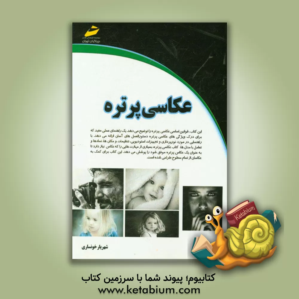 کتاب عکاسی پرتره اثر شهریار خونساری