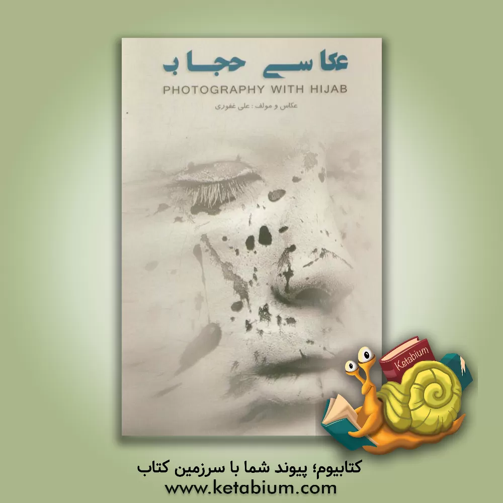 کتاب عکاسی حجاب اثر علی غفوری