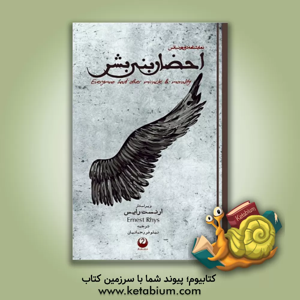 کتاب احضار بنی بشر: نمایشنامه دوره رنسانس اثر نیلوفر رحمانیان