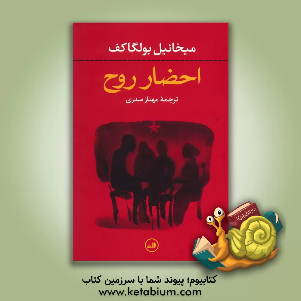 کتاب احضار روح اثر میخائیل‌آفاناسیویچ بولگاکوف