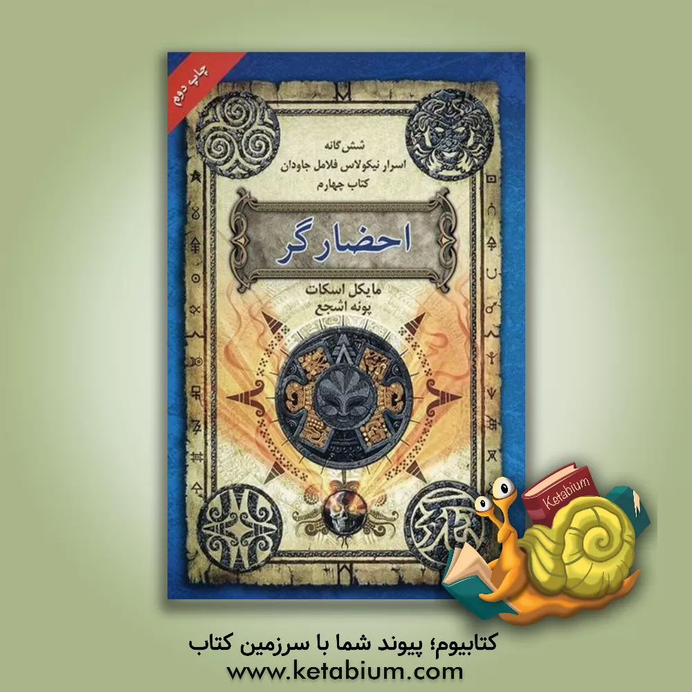 کتاب احضارگر اثر مایکل اسکات