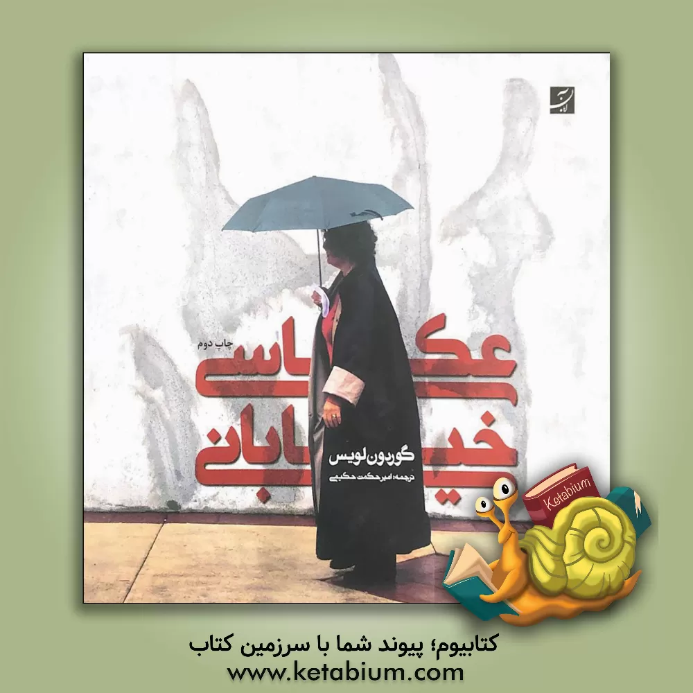 کتاب عکاسی خیابانی اثر گوردون لوئیس