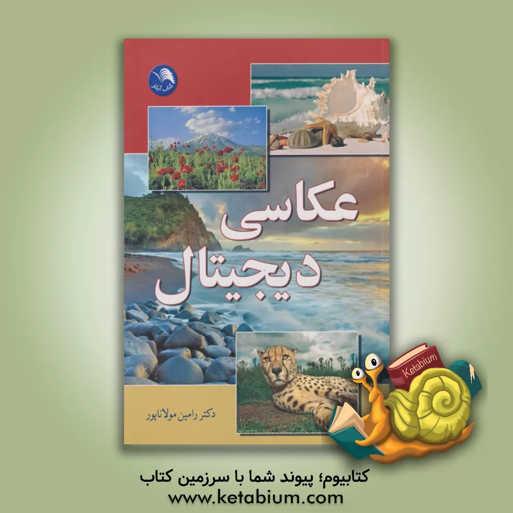 کتاب عکاسی دیجیتال اثر رامین مولاناپور