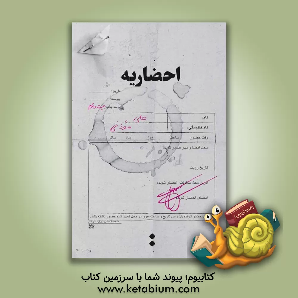 کتاب احضاریه اثر علی موذنی