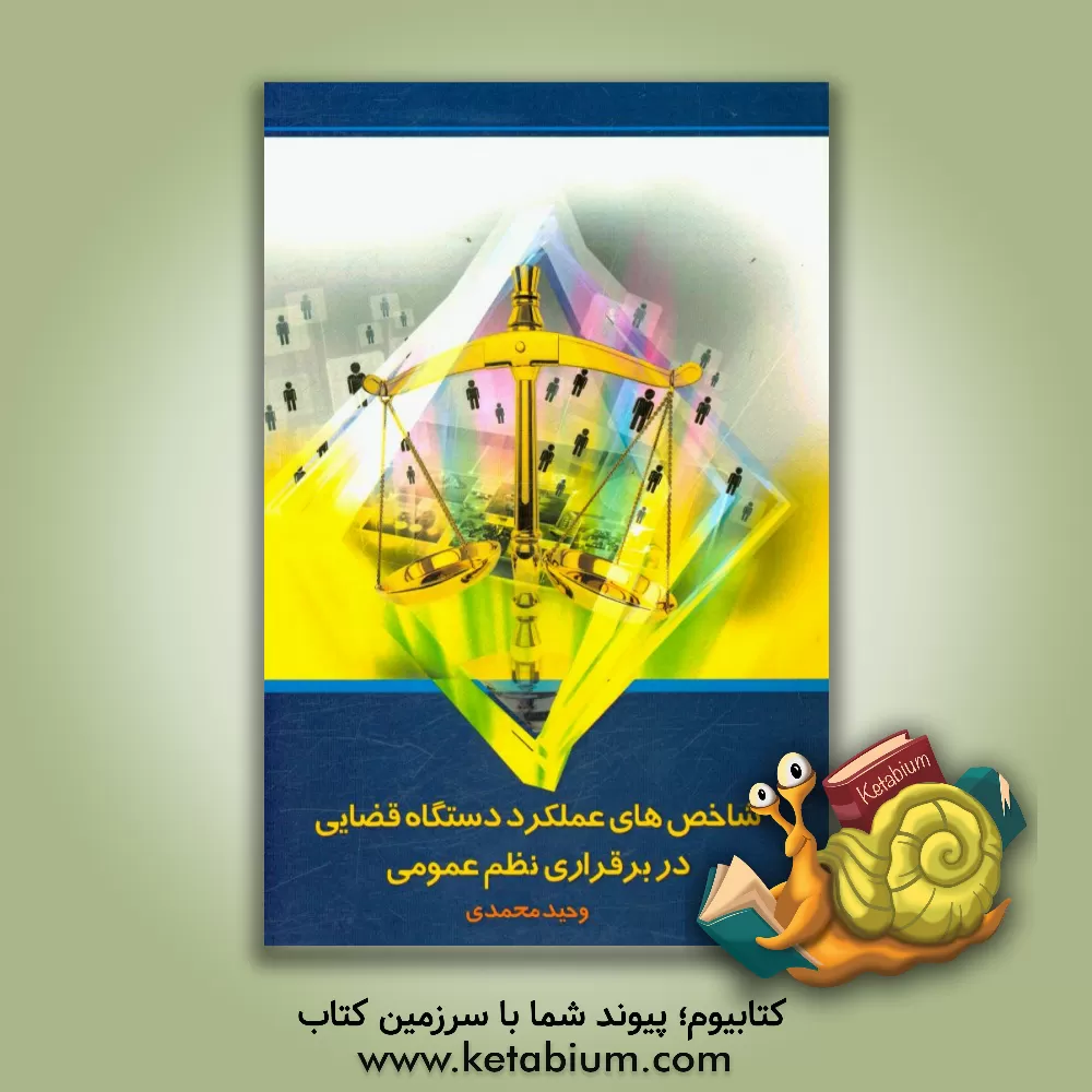 کتاب شاخص های عملکرد دستگاه قضائی در برقراری نظم عمومی اثر وحید محمدی