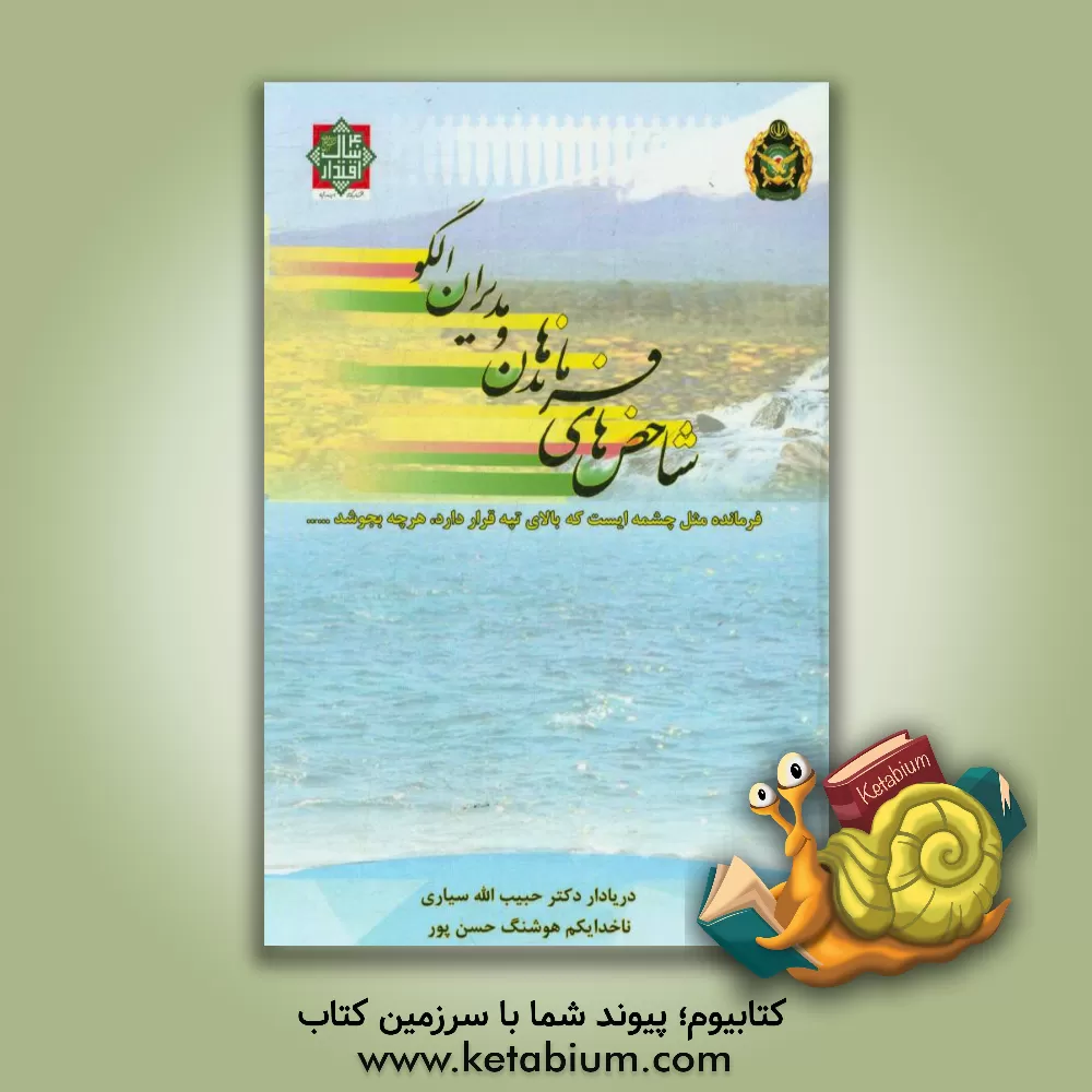 کتاب شاخص های فرماندهان و مدیران الگو اثر حبیب‌الله سیاری