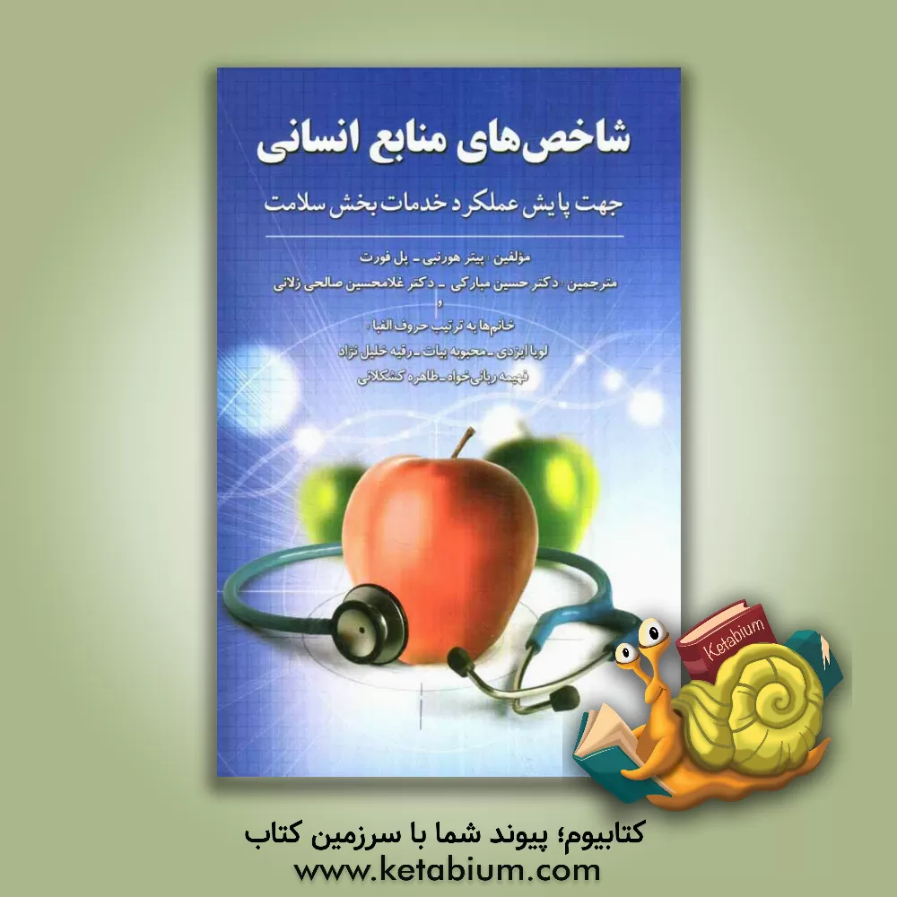 کتاب شاخص های منابع انسانی جهت پایش عملکرد خدمات بخش سلامت اثر پیتر هورنبی